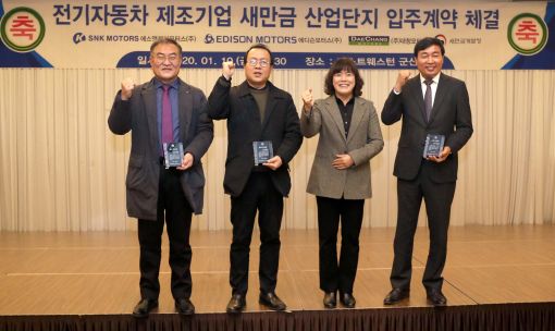 ▲ 새만금개발청은 지난 10일 에스앤케이모터스, 에디슨모터스, 대창모터스 등 전기자동차 제조기업 3개사와 새만금산업단지 입주계약을 체결했다고 밝혔다. (사진 : 새만금개발청)