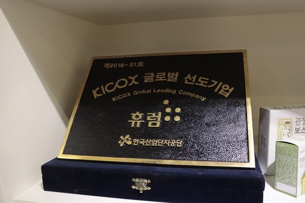 ▲ 휴럼은 2016년 국산업단지공단(KICOX)로부터 글로벌 선도기업으로 선정됐다.