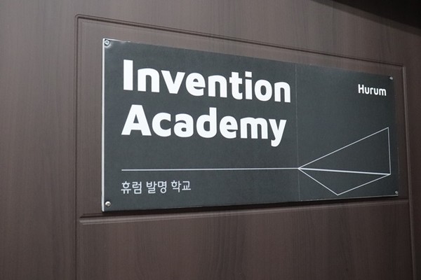 ▲ 휴럼은 발명 학교를 운영하며 직원들의 역량을 키우고 있다.