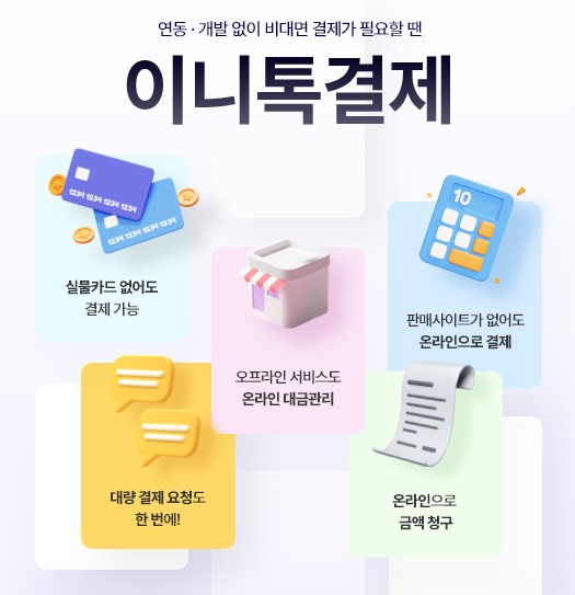 KG이니시스는 결제 링크 하나로 편리한 비대면 결제가 가능한 ‘이니톡결제’ 서비스를 론칭했다고 지난 8일 밝혔다. (출처: KG이니시스)