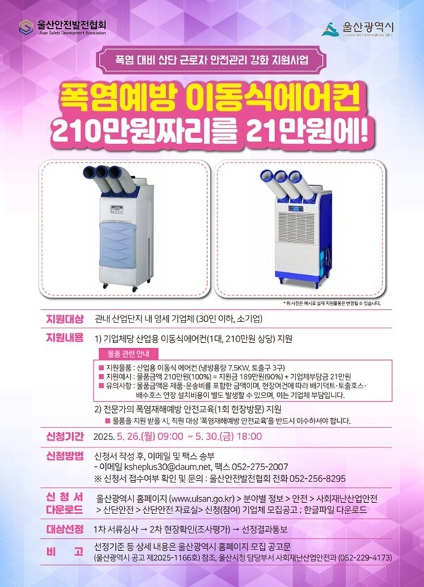 폭염 대비 산단 근로자 안전관리 강화 지원사업 포스터 (출처: 울산시)