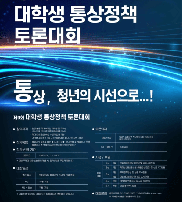 출처 : 산업부 / 제9회 대학생 통상정책 토론대회 포스터