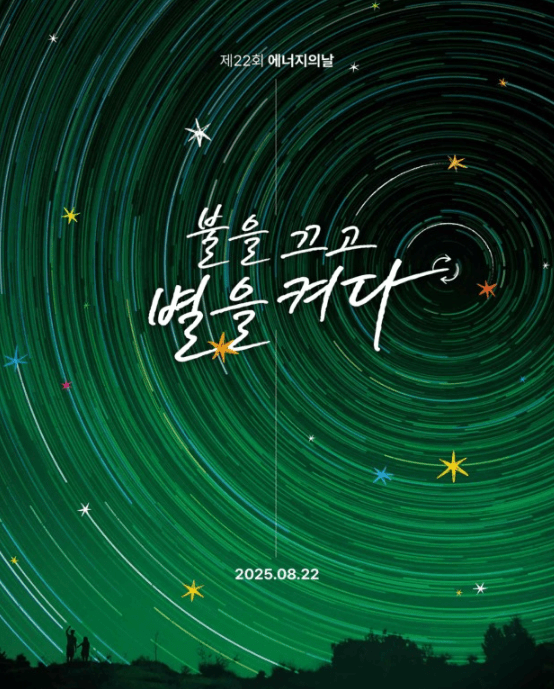 출처 : 산업부 / 제22회「에너지의 날」포스터