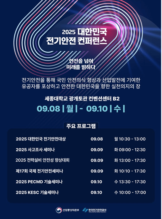출처 : 산업부 / 2025 대한민국 전기안전 컨퍼런스 행사 안내 포스터
