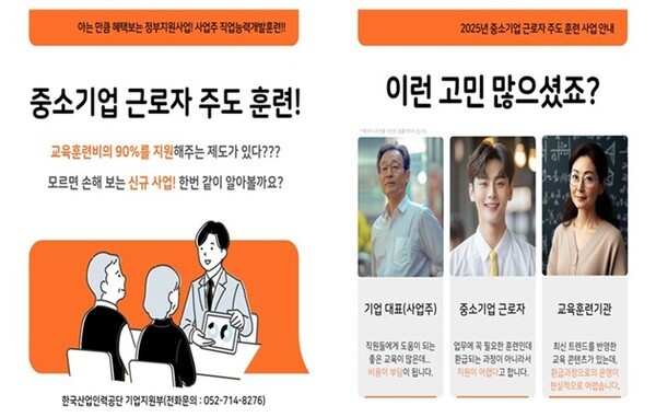 '2025년 중소기업 근로자 주도 훈련’ 사업 (출처: 한국산업인력공단)