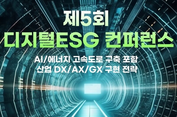 제5회 디지털ESG 컨퍼런스 포스터
