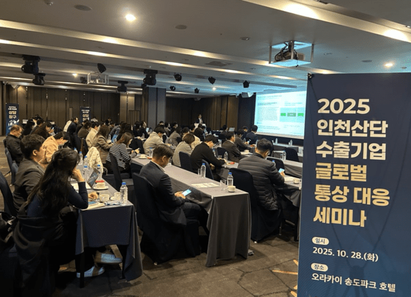 한국산업단지공단은 산업단지 수출기업의 글로벌 통상 대응 역량 강화를 위한 '2025 인천 산단 글로벌 통상 대응 패키지 프로그램'을 운영했다. (출처 : 한국산업단지공단)