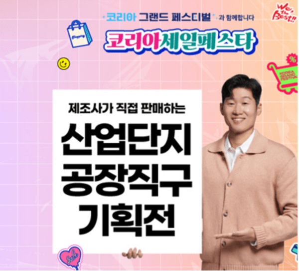 출처 : 한국산업단지공단 / 국내 최대 쇼핑 축제인 ‘2025 코리아세일페스타(Korea Sale FESTA)’에 맞춰 12월 31일(수)까지 ‘산업단지 공장 직구 특별 기획전’을 진행한다.