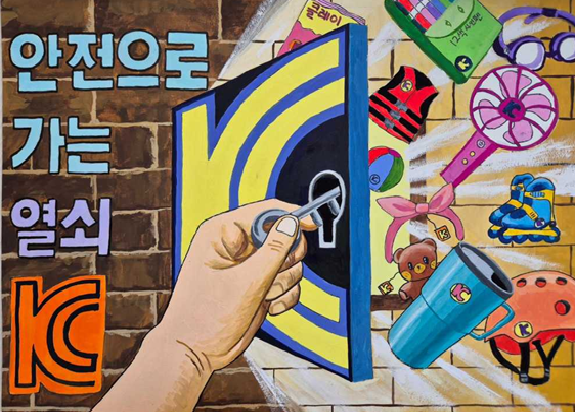 출처 : 산업부 / 어린이 제품 안전 그림 공모전 최우수상 중 (초등부 고) 용인신촌초등학교 박*원 학생의 작품