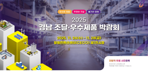 출처 :  비엔씨 / 이번 박람회장에는 공공 조달 관련 우수 제품, 혁신 제품, 중소기업 및 사회적 기업 제품 등 다양한 품목들이 입점할 예정이다.