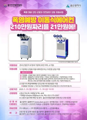 울산시, '산단 근로자 안전관리강화 지원사업' 실시