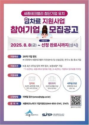 세종시, 세종테크밸리 이전기업 모집...최대 4,500만원 지원