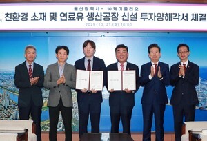 울산시, 친환경 바이오기업 케미폴리오와 150억 투자 협약