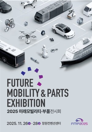 '2025 미래 모빌리티·부품 전시회', 오는 26일 경남 창원서 개막