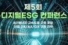 산업 대전환의 해법 ‘디지털ESG’에서 찾는다...‘제5회 디지털ESG 컨퍼런스’ 개최